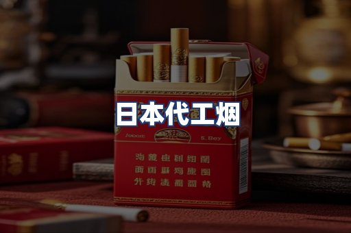 日本代工烟