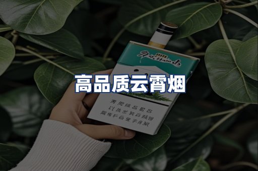 高品质云霄烟